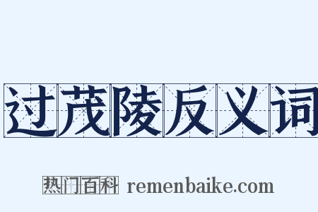 过茂陵反义词是什么意思的图片